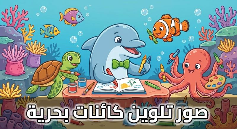 رسومات تلوين اسماك ومخلوقات بحرية