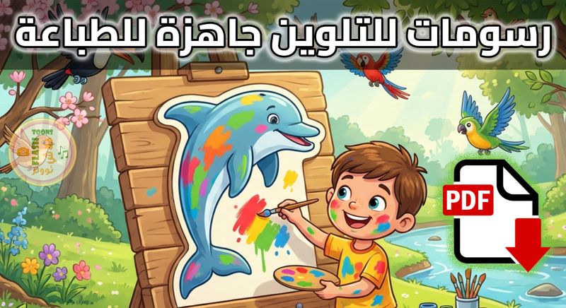 رسومات للتلوين جاهزة للطباعة pdf