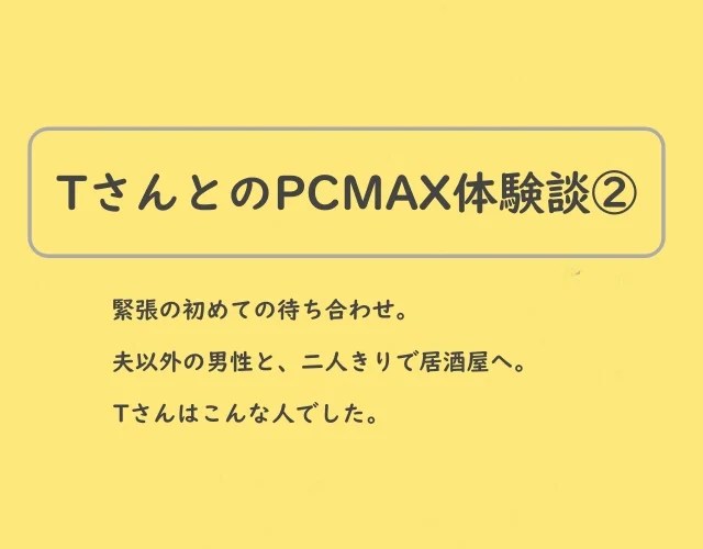 TさんとのPCMAX体験談②