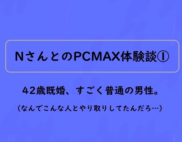 PCMAX体験談Nさん①
