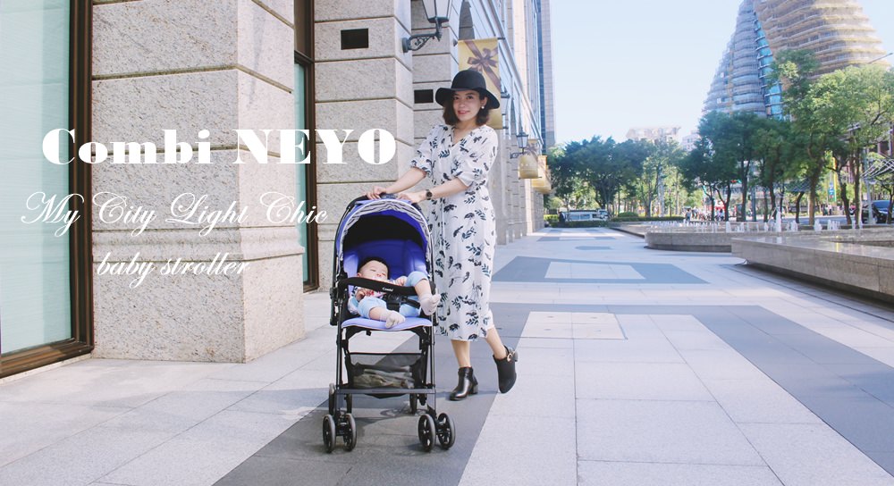 【育兒】Combi Neyo優遊城市的高挑輕巧手推車~