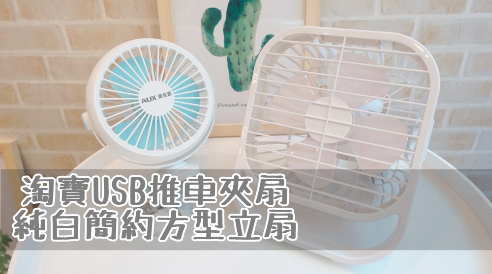 【淘寶好物】嬰兒推車用夾扇+全白桌上型立扇~好看簡約又划算