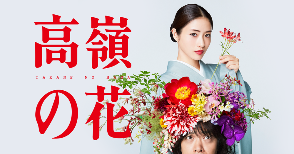 【高嶺之花】石原聰美的大小姐穿搭♥上(1~5話)