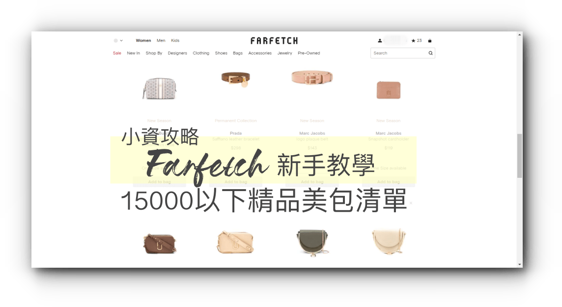 【英國Farfetch精品購物網】新手購買教學&我的春夏15000以內小資粉嫩精品清單(8折折扣碼：20FAR)
