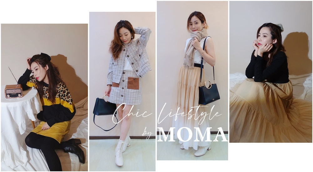 【穿搭】MOMA 8套秋冬的時髦都會穿搭分享~