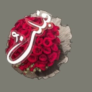 باقة ورد قبلت بك كزوج