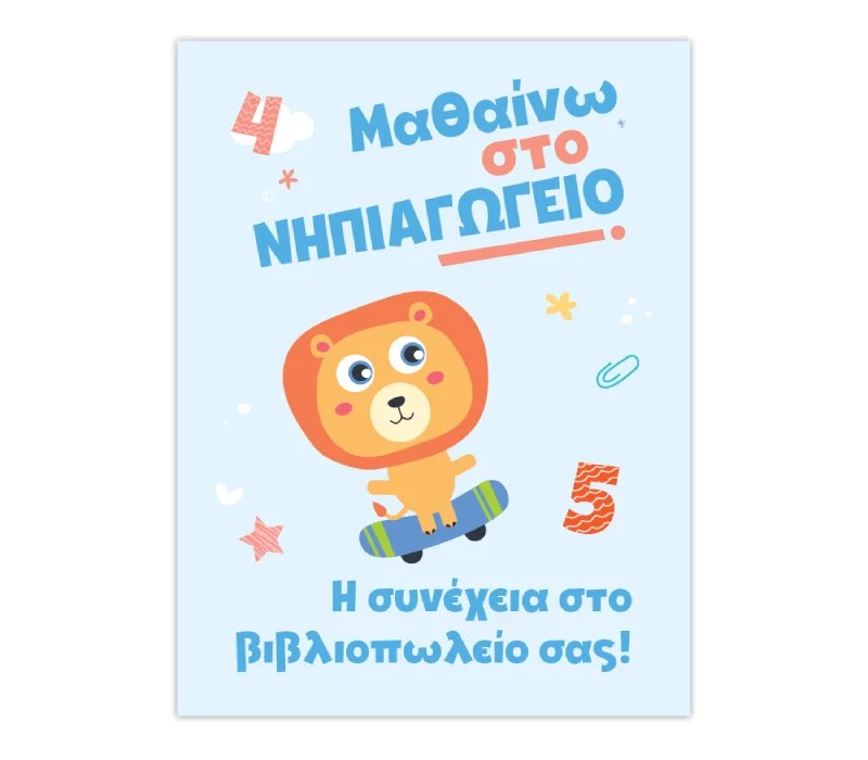 Μαθαίνω στο Νηπιαγωγείο Μαθηματικά Τεύχος 1
