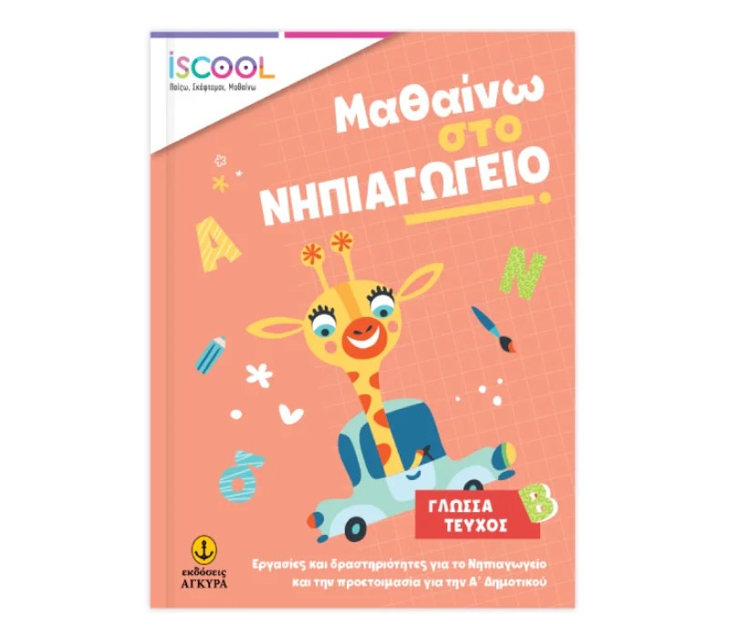 Μαθαίνω στο Νηπιαγωγείο Γλώσσα Τεύχος Β