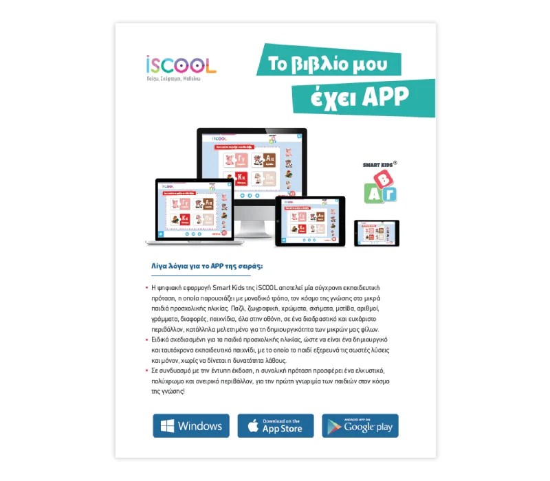 Alternative view of ISCOOL Τα πρώτα μου Γράμματα 200 ΠΑΙΧΝΙΔΟΜΑΘΗΜΑΤΑ με APP (4+)