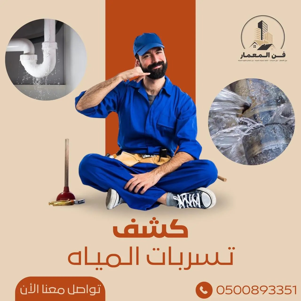 كشف تسربات المياه في ضباء
