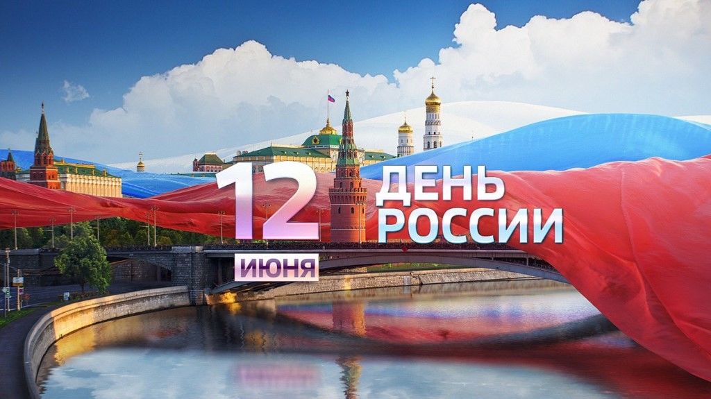 день России 2018