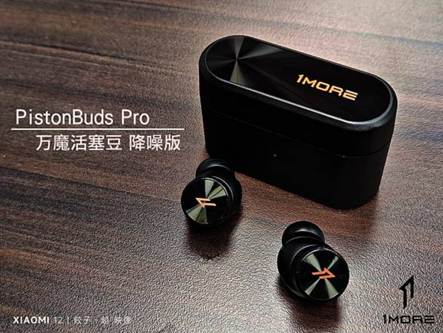 [ 開箱 - 1MORE 万魔耳機系列 ] PistonBuds Pro 万魔活塞豆 降噪版
