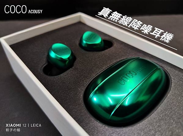 [ 瘋哥來開箱 - 好音質 ] COCO ACOUSY 真無線降噪耳機