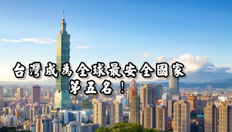 台灣防疫排行「最安全國家」第五名獲全球肯定！學者：台灣民眾有相當高的防疫素質
