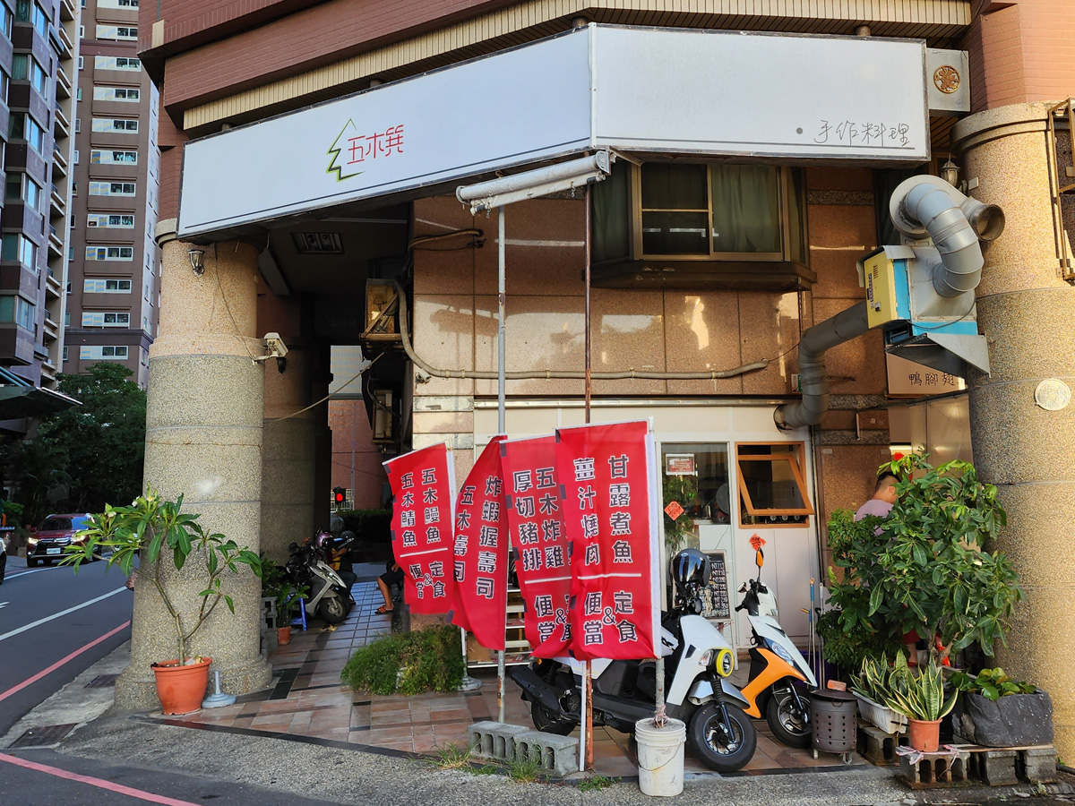 找東西吃：五木饌手作料理