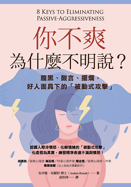閱讀推薦：表面沒事其實心裡很有事，《你不爽為什麼不明說》？