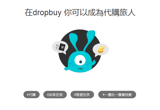 旅遊代購APP│旅途開源節流新定義，dropbuy買你全世界！