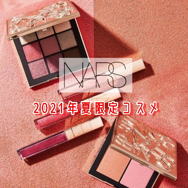 ナーズ2021年夏