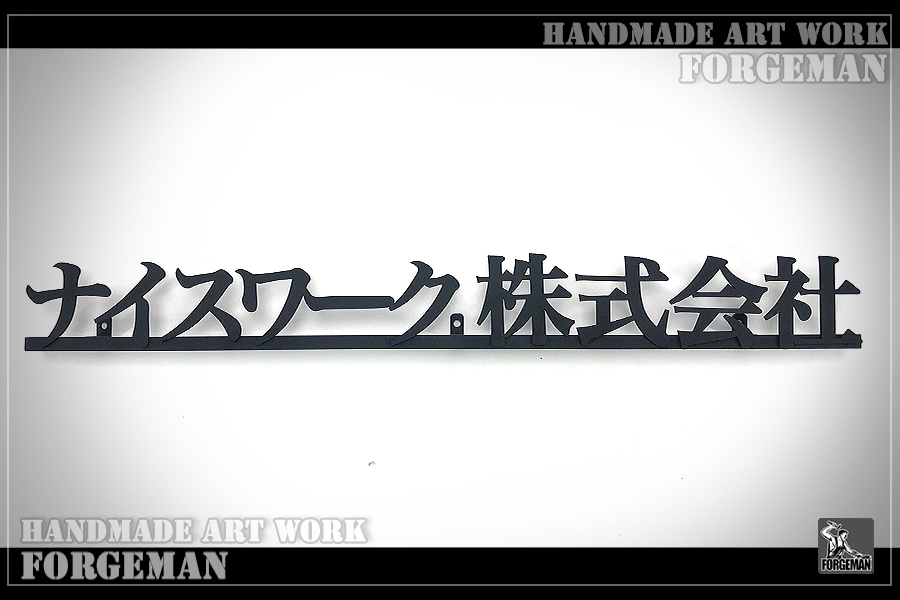 サイン・表札・ロゴ他 | 商品タイプ | ロートアイアン・ロートアルミ