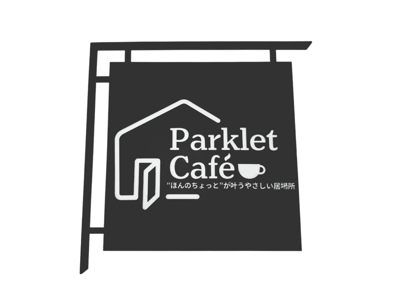 ロートアイアン製看板｜カフェや店舗の外観を上品に演出