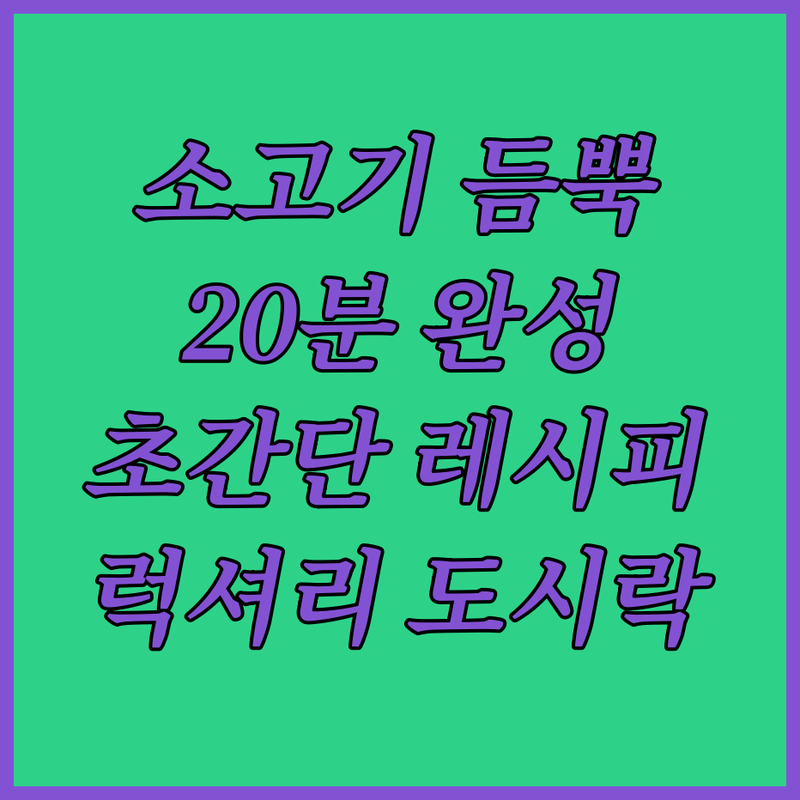 소고기 듬뿍 유부초밥, 20분 만에 럭셔리 도시락 완성!