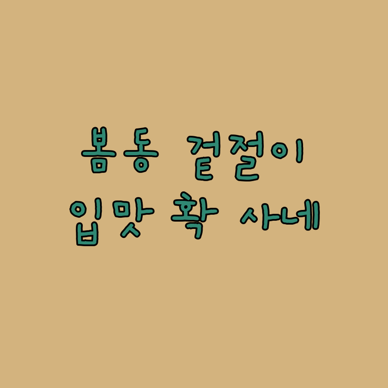 봄 제철, 향긋한 봄동 겉절이로 식탁에 봄을 더하세요