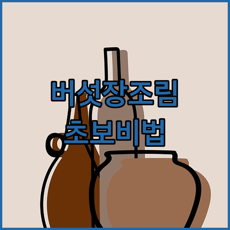 요리 초보 주목! 쫄깃 감칠맛 폭발 느타리버섯장조림 비법