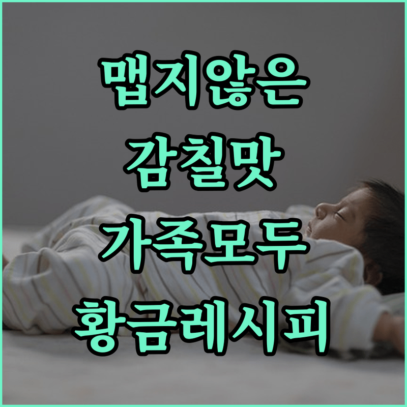 매콤함 없이 깊은 맛! 온 가족 위한 제육볶음의 발견