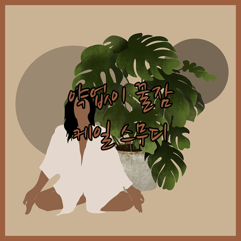 약 말고 자연으로 꿀잠! 케일 스무디의 놀라운 힘