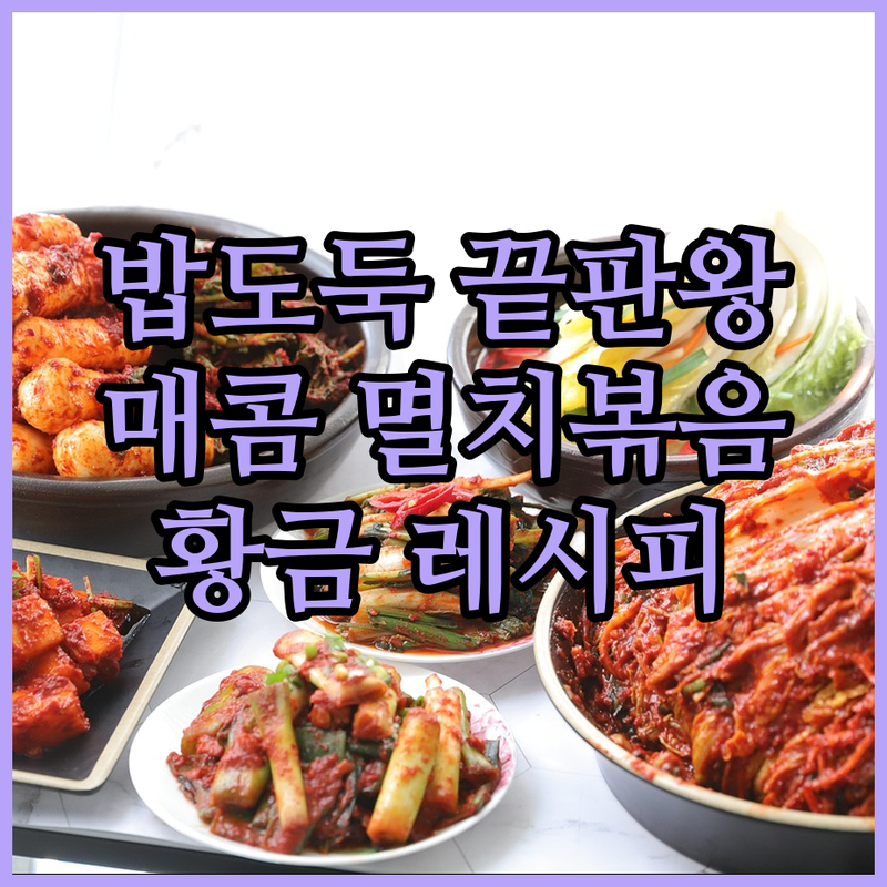 밥도둑 끝판왕! 매콤 멸치볶음 황금 레시피 공개