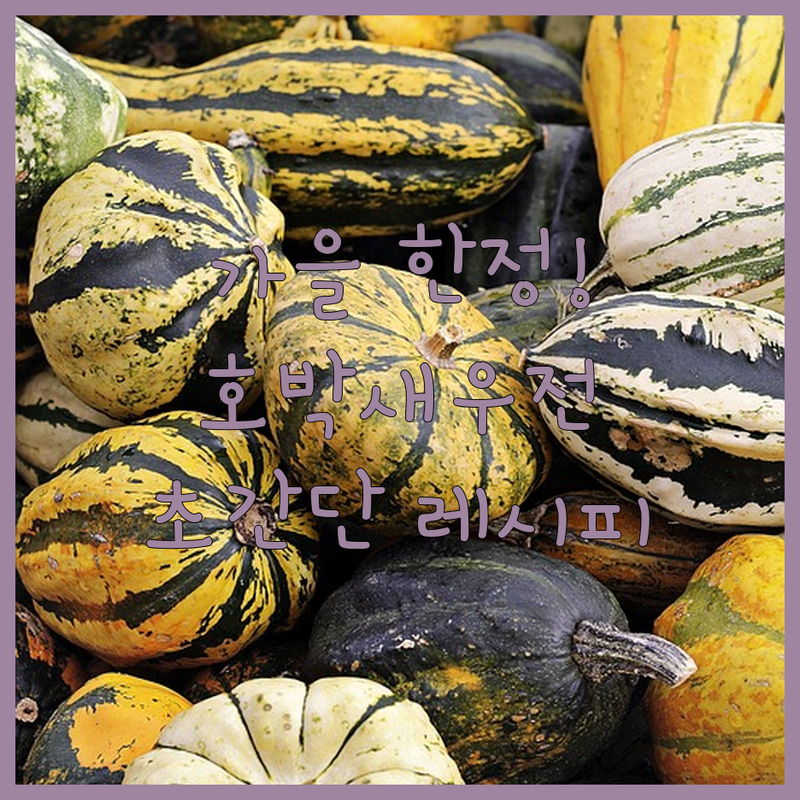 가을 한정! 호박새우전, 이 맛 모르면 손해, 초간단 레시피