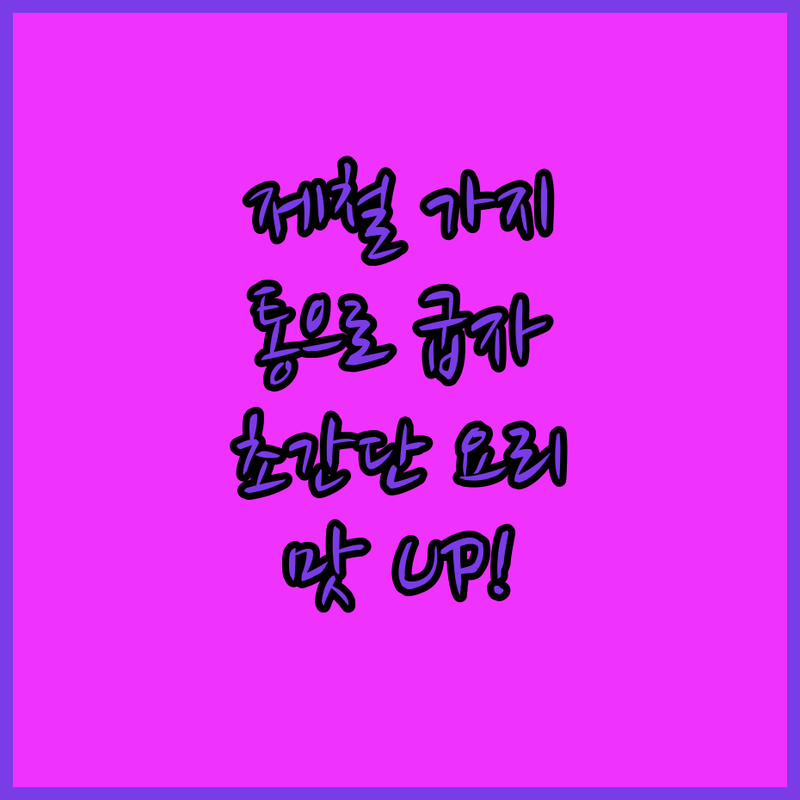 제철 가지의 변신! 통가지구이 레시피로 맛 up!