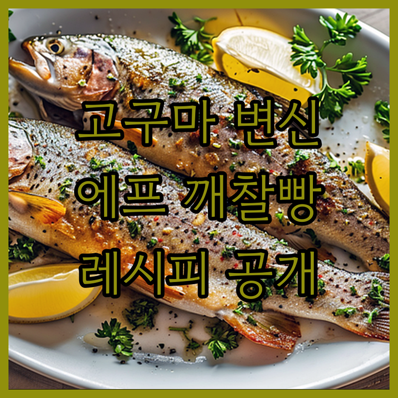 고구마가 이렇게 변신? 에어프라이어 깨찰빵 레시피 대공개!