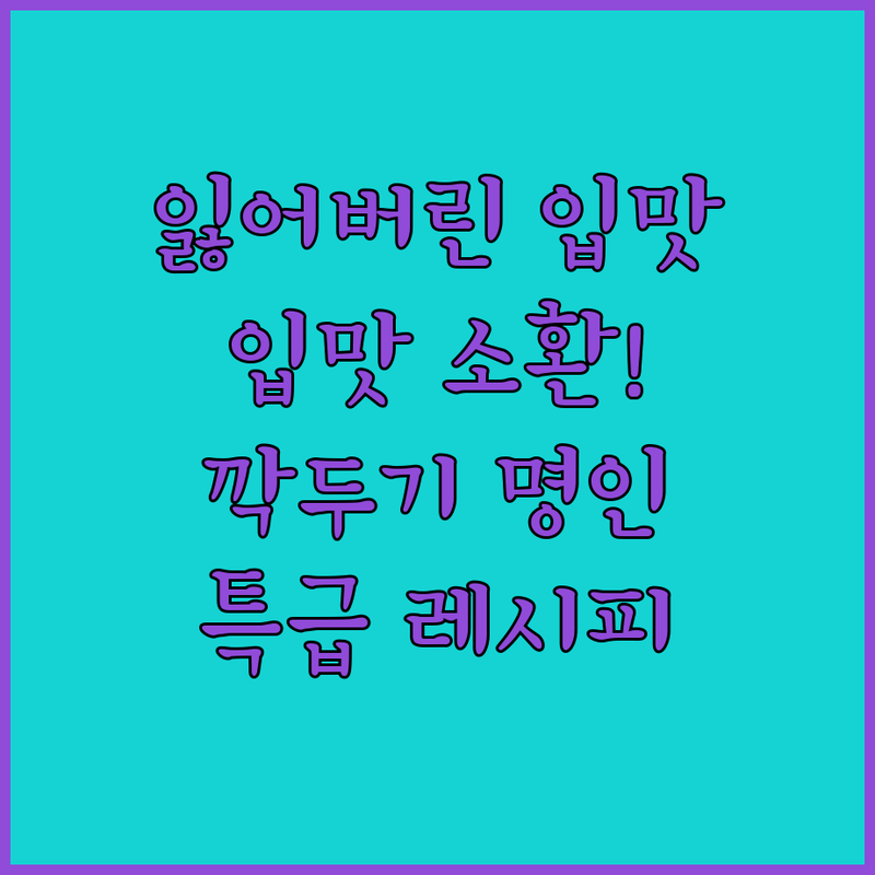 잃어버린 입맛 소환! 깍두기 명인 특급 레시피 알아냈어요