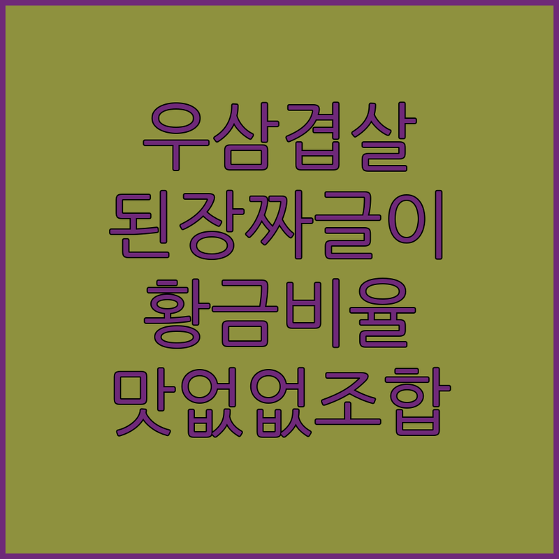 ✨ 우삼겹 된장짜글이 황금비율 공개! 맛없없 조합!