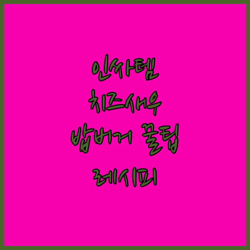 인싸템 치즈 새우밥버거 레시피! 급식, 도시락, 캠핑요리 완전정복