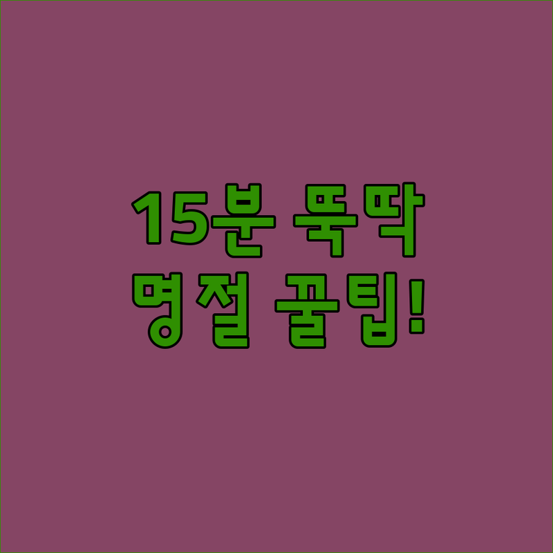명절 음식 고민 타파! 15분이면 뚝딱 마늘갈비