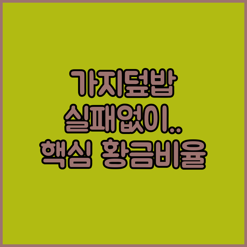 가지 레시피 고민 끝! 실패 없는 가지덮밥 황금 비율