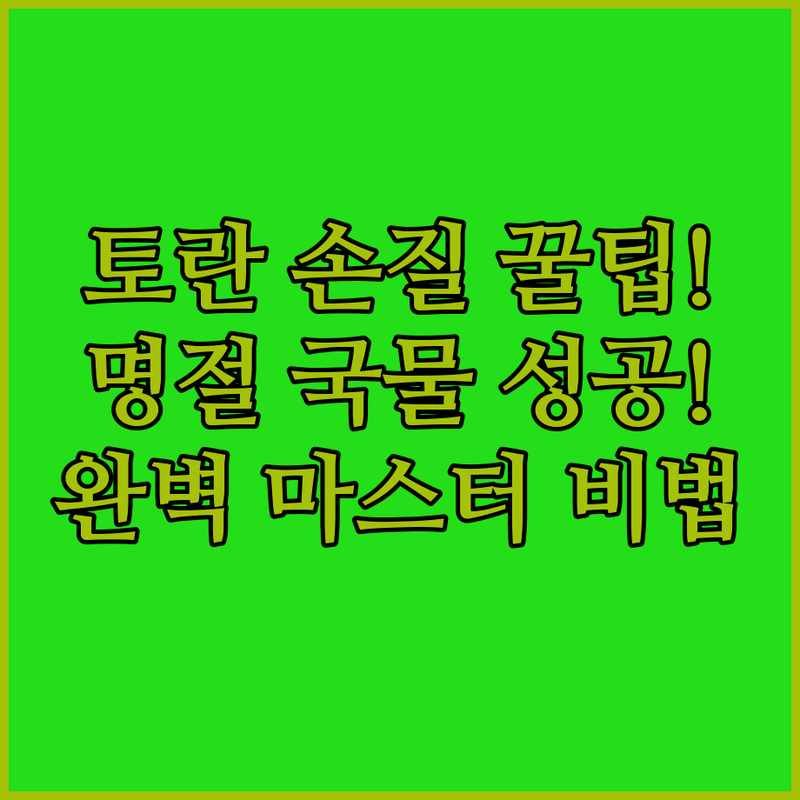 토란 손질 완벽 마스터! 실패 없는 명절 국물 정복