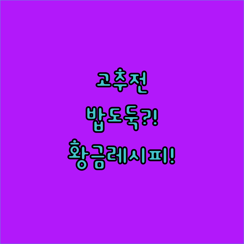 고추전 황금 레시피! 밥도둑 반찬이 필요하다면