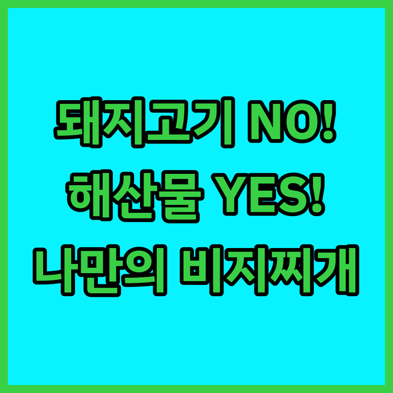 돼지고기 NO? 해산물 YES! 나만의 비지찌개 만드는 법