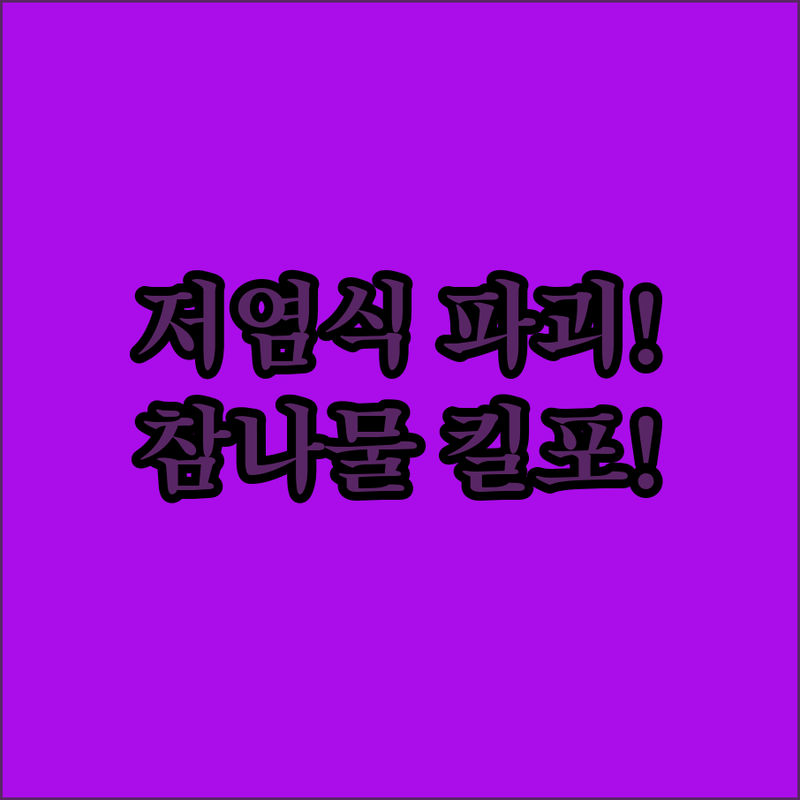 참나물 향긋함이 킬포! 저염식 편견 부수는 매콤 함박스테이크 도시락 레시피
