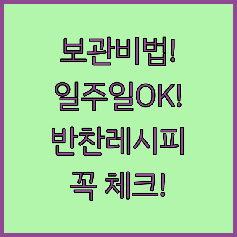 보관력 우수한 일주일 반찬 레시피 공개