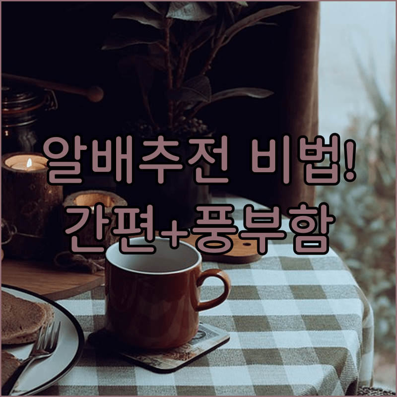 간편하지만 풍부한 맛, 두 마리 토끼를 잡은 알배추전 레시피