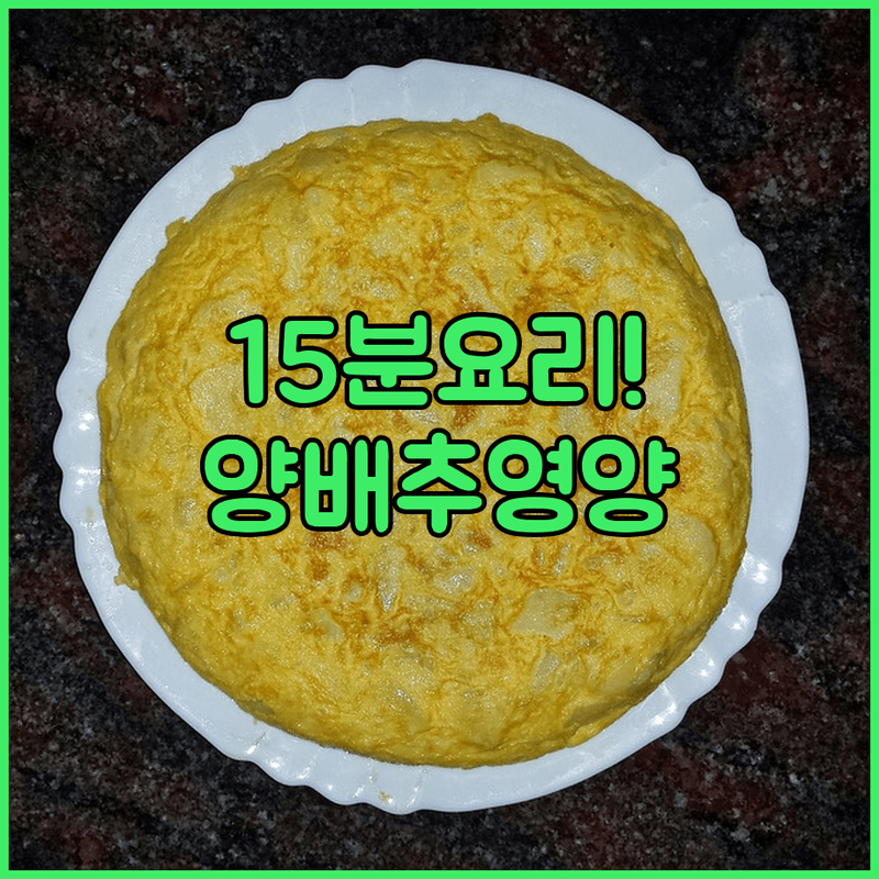 15분 완성, 양배추 오믈렛으로 영양 밸런스 잡기