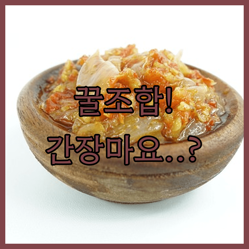 단짠의 조화 마요네즈 간장 머스터드의 삼위일체