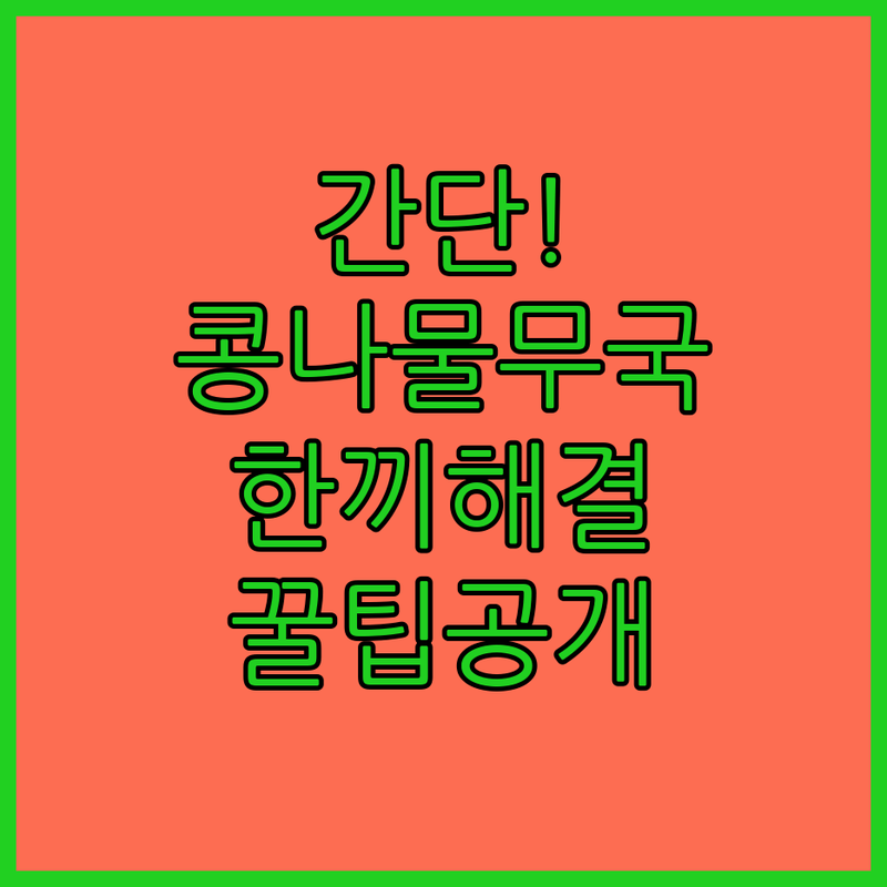 건강하고 간단한 콩나물 무국으로 한 끼 끝