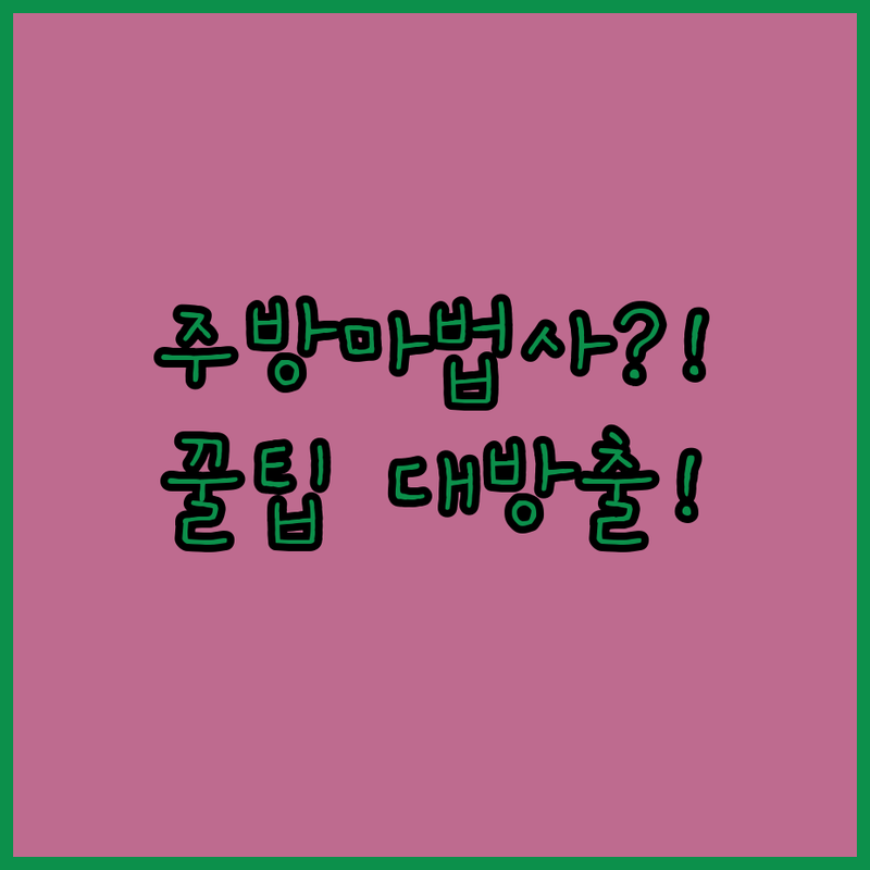 전자레인지만 있다면 당신도 주방 마법사