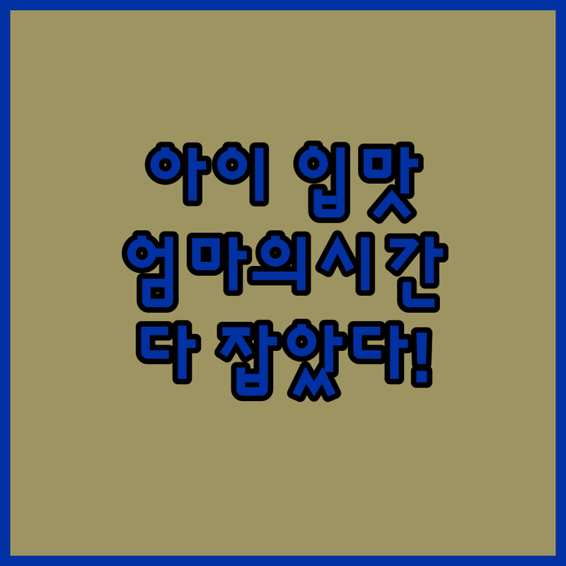 아이의 입맛과 엄마의 시간을 모두 잡은 요리