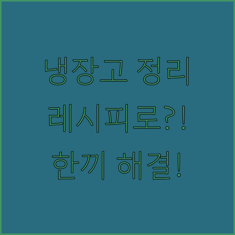 냉장고 청소도 레시피로 승화하는 현명한 한끼